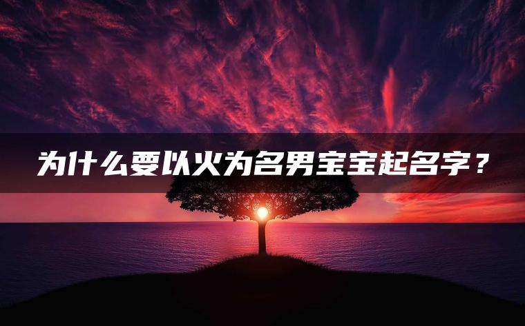 为什么要以火为名男宝宝起名字？