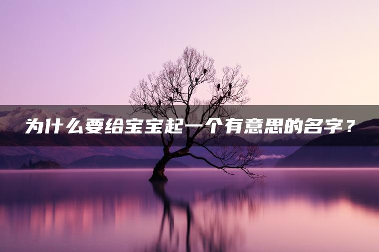 为什么要给宝宝起一个有意思的名字？