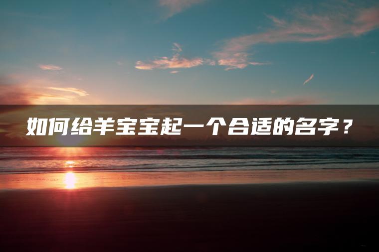 如何给羊宝宝起一个合适的名字？