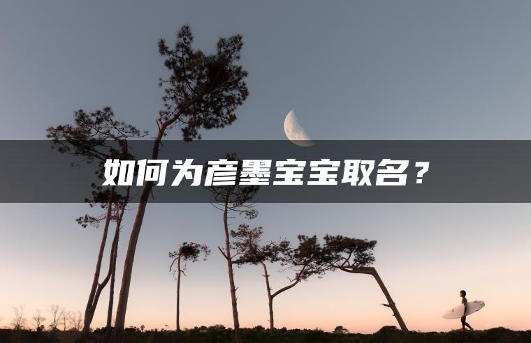 如何为彦墨宝宝取名？