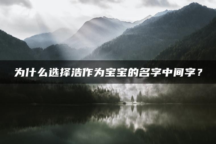 为什么选择浩作为宝宝的名字中间字？