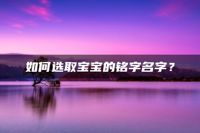 如何选取宝宝的铭字名字？