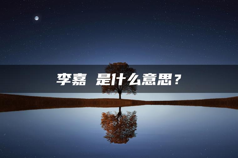 李嘉玥是什么意思？