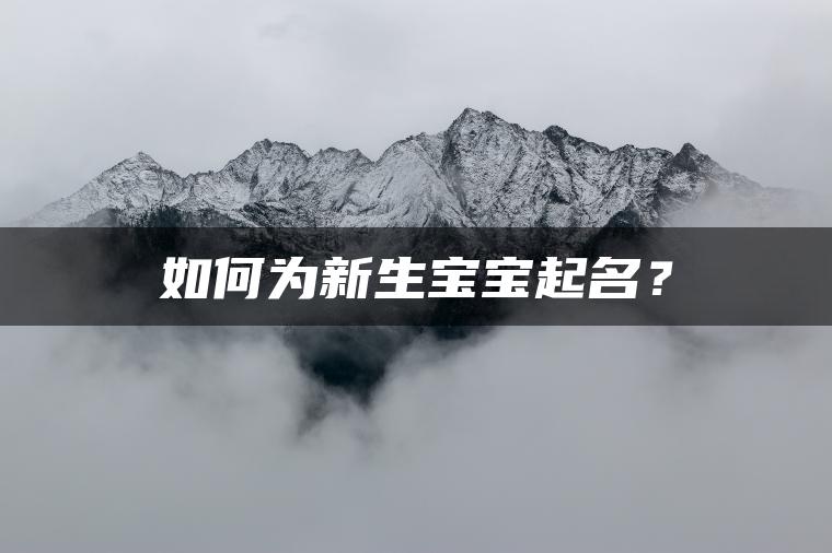 如何为新生宝宝起名？