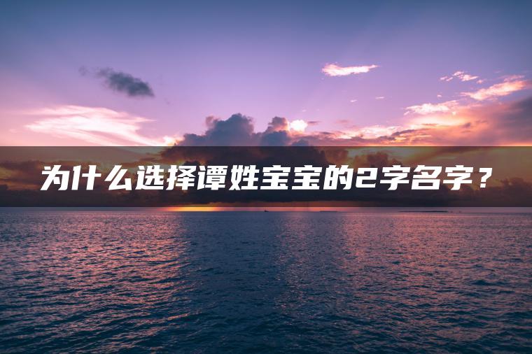 为什么选择谭姓宝宝的2字名字？