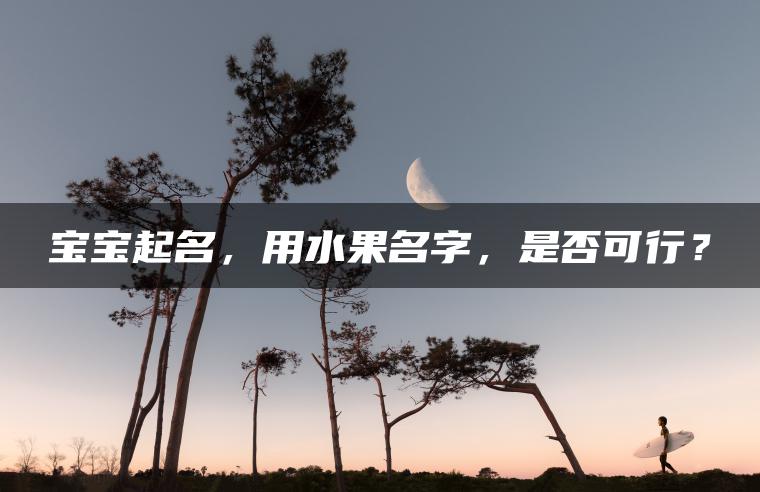 宝宝起名，用水果名字，是否可行？