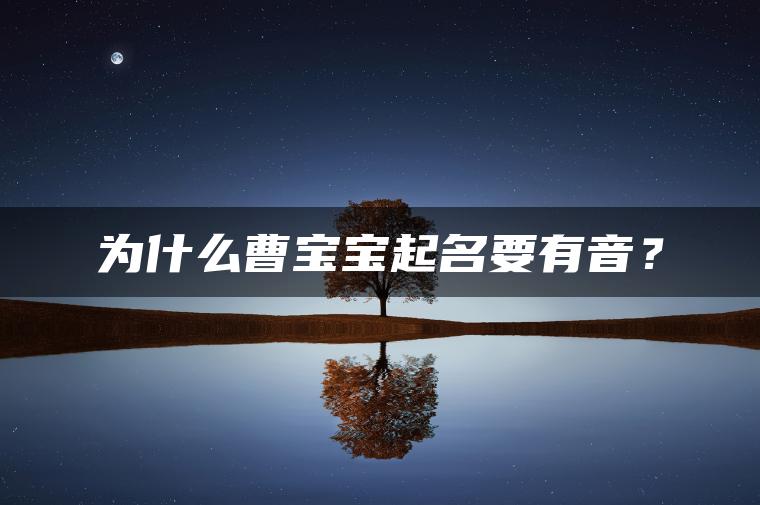 为什么曹宝宝起名要有音？