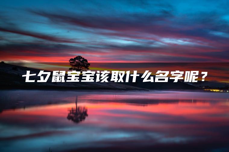 七夕鼠宝宝该取什么名字呢？