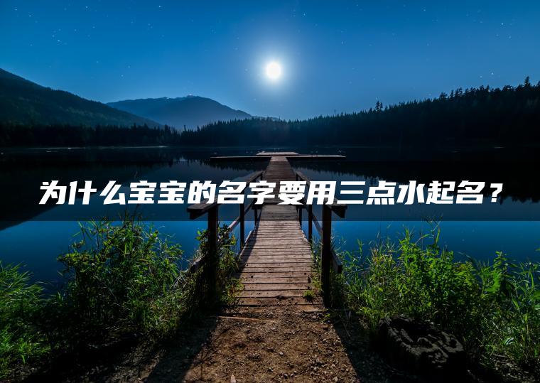 为什么宝宝的名字要用三点水起名？