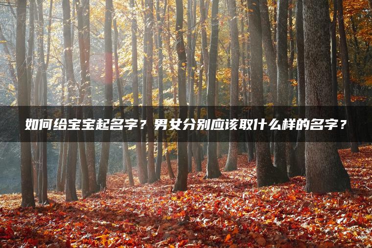 如何给宝宝起名字？男女分别应该取什么样的名字？