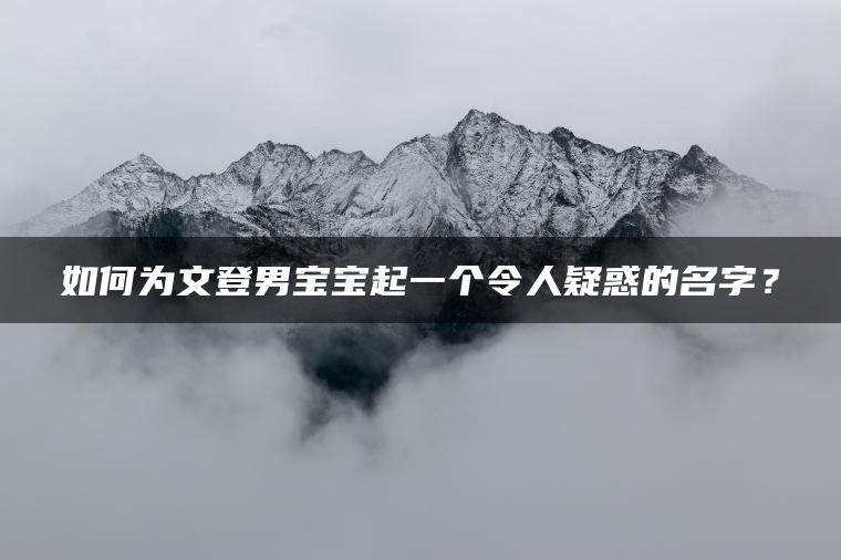 如何为文登男宝宝起一个令人疑惑的名字？