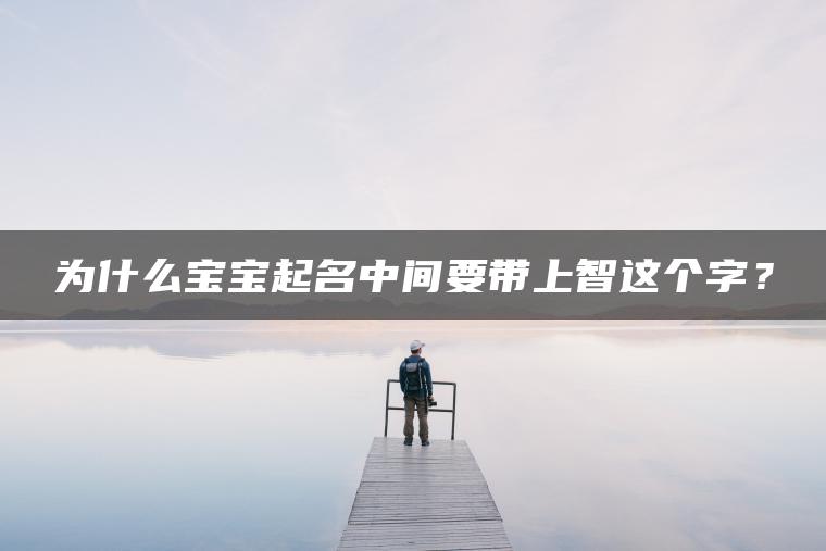 为什么宝宝起名中间要带上智这个字？