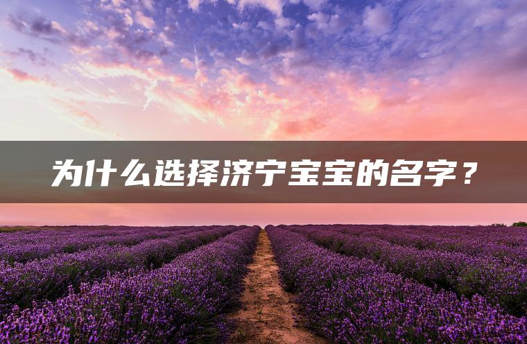 为什么选择济宁宝宝的名字？