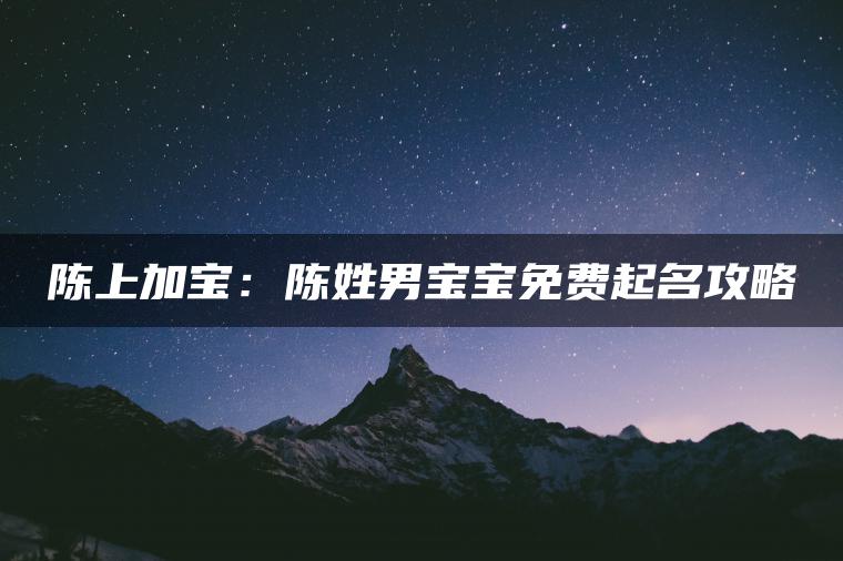 陈上加宝：陈姓男宝宝免费起名攻略