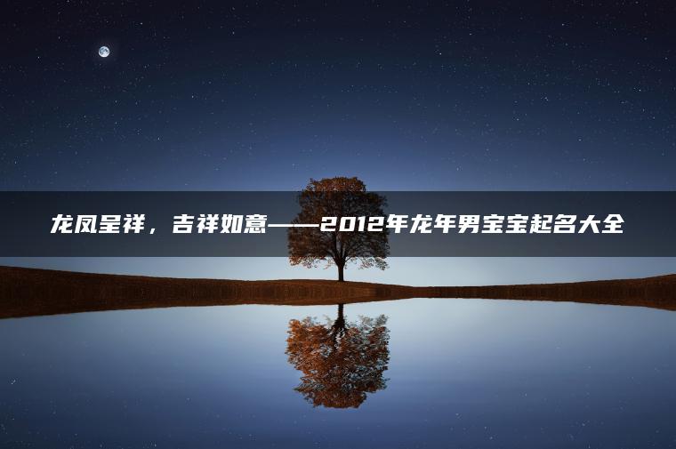 龙凤呈祥，吉祥如意——2012年龙年男宝宝起名大全