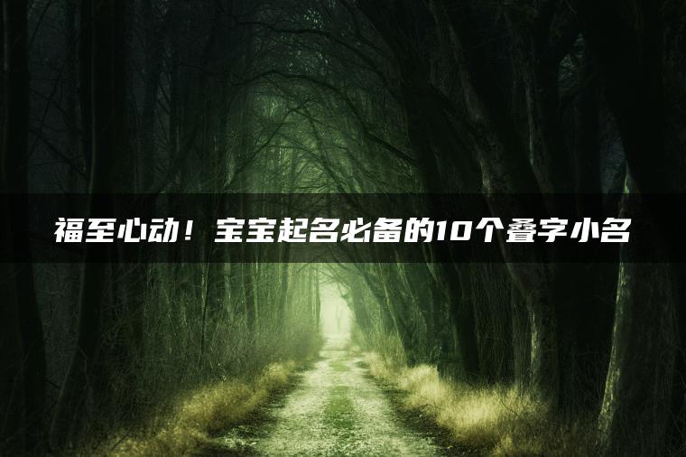 福至心动！宝宝起名必备的10个叠字小名