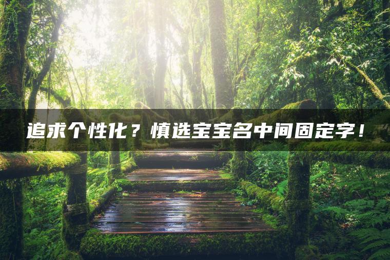 追求个性化？慎选宝宝名中间固定字！