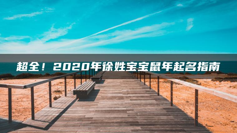 超全！2020年徐姓宝宝鼠年起名指南