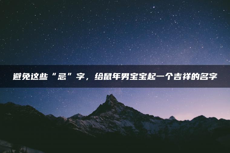 避免这些“忌”字，给鼠年男宝宝起一个吉祥的名字