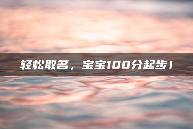 轻松取名，宝宝100分起步！