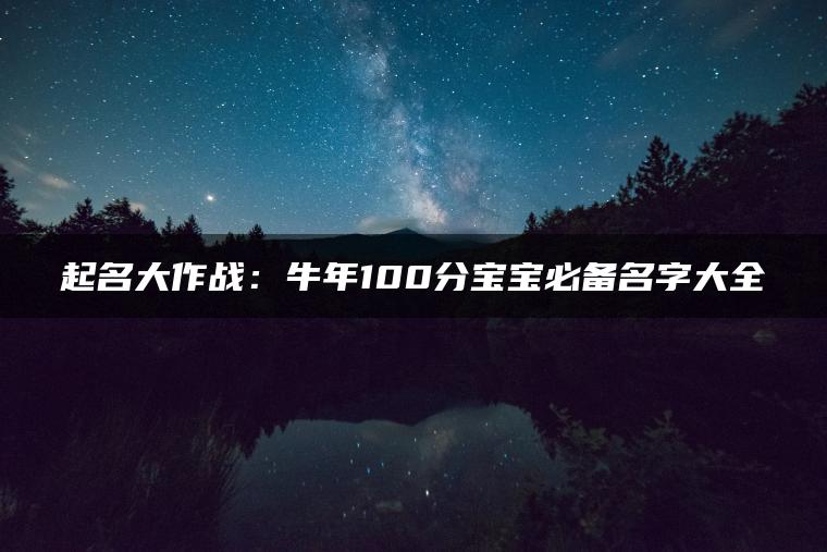 起名大作战：牛年100分宝宝必备名字大全