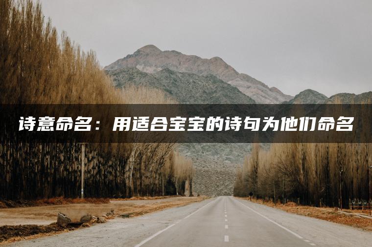 诗意命名：用适合宝宝的诗句为他们命名