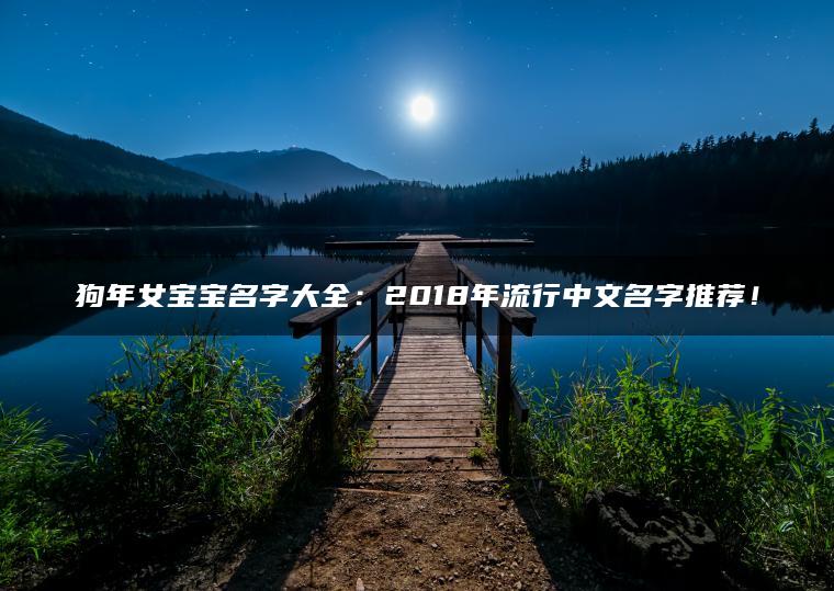 狗年女宝宝名字大全：2018年流行中文名字推荐！