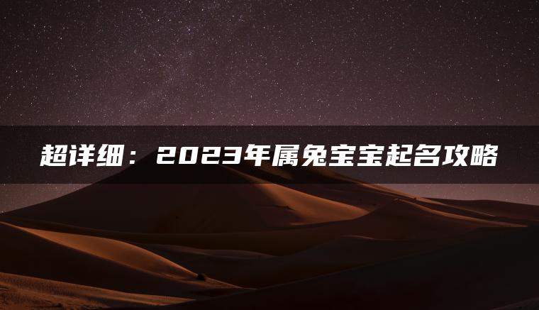 超详细：2023年属兔宝宝起名攻略