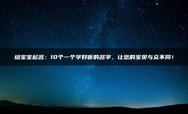 给宝宝起名：10个一个字好听的名字，让您的宝贝与众不同！