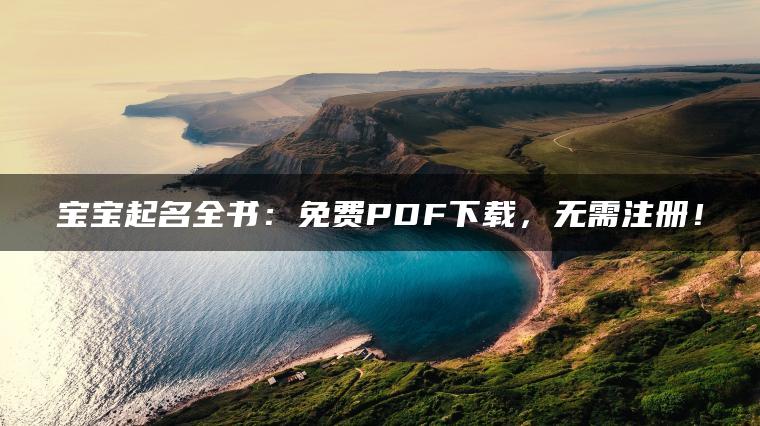 宝宝起名全书：免费PDF下载，无需注册！