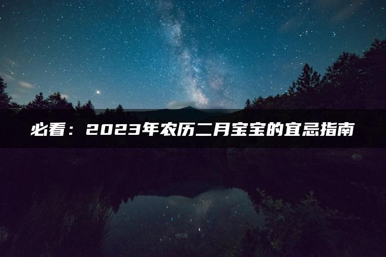 必看：2023年农历二月宝宝的宜忌指南