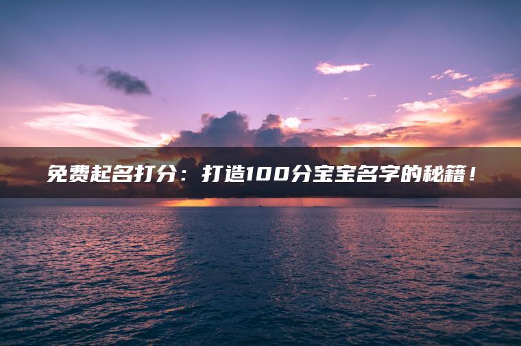 免费起名打分：打造100分宝宝名字的秘籍！