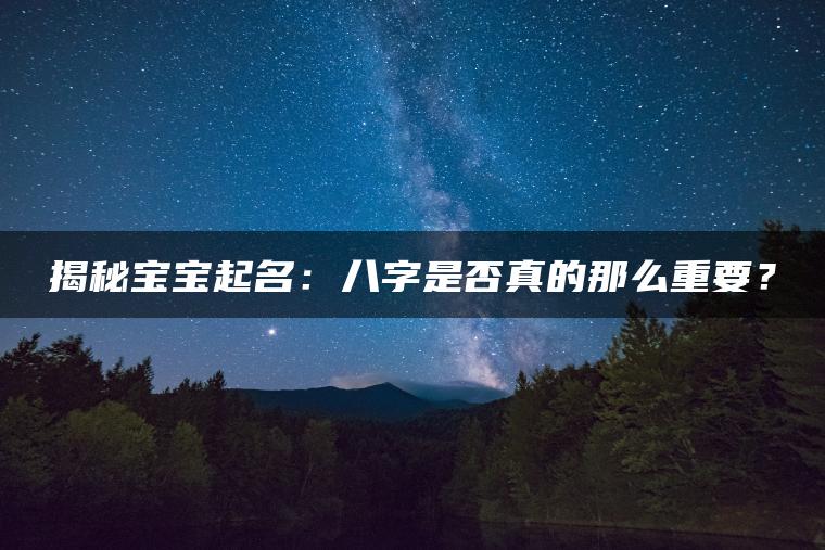 揭秘宝宝起名：八字是否真的那么重要？