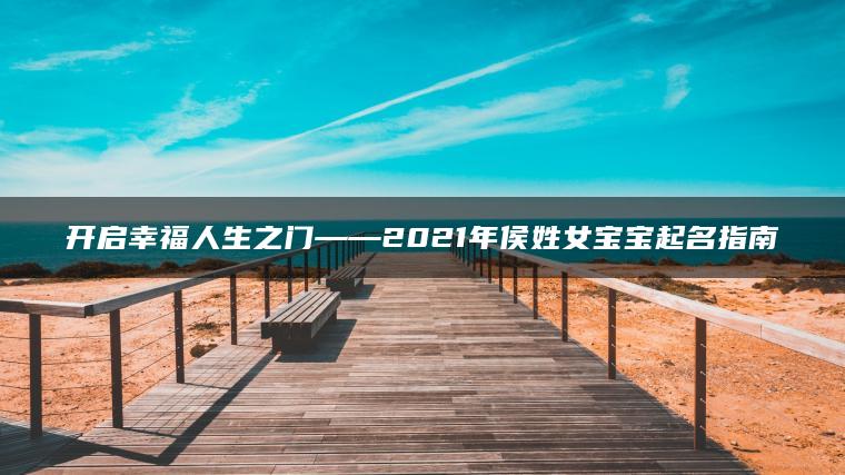 开启幸福人生之门——2021年侯姓女宝宝起名指南