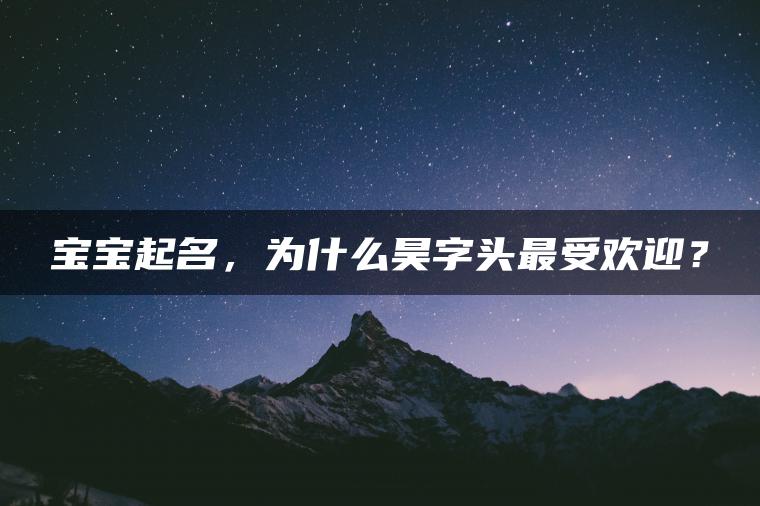 宝宝起名，为什么昊字头最受欢迎？