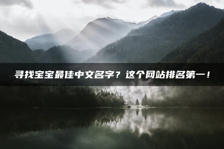 寻找宝宝最佳中文名字？这个网站排名第一！