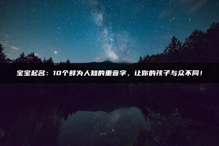 宝宝起名：10个鲜为人知的重音字，让你的孩子与众不同！