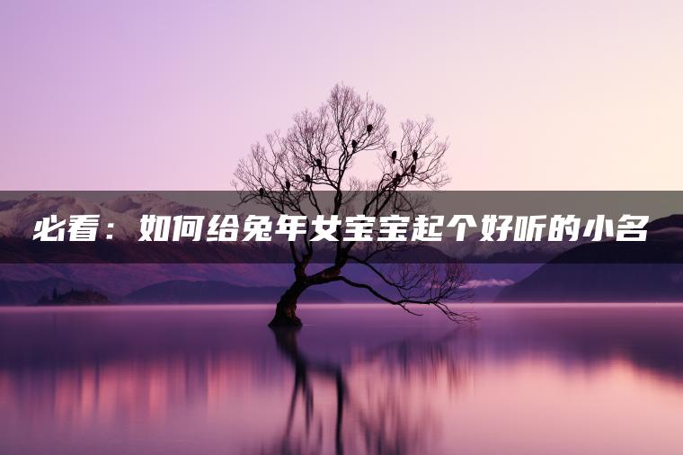 必看：如何给兔年女宝宝起个好听的小名