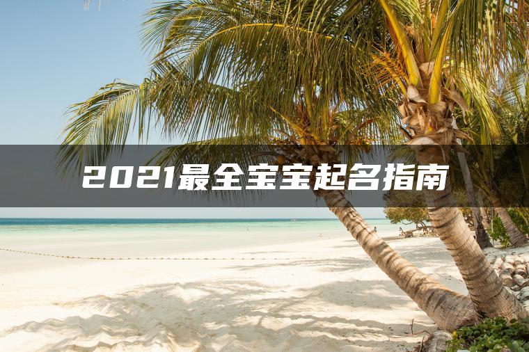 2021最全宝宝起名指南