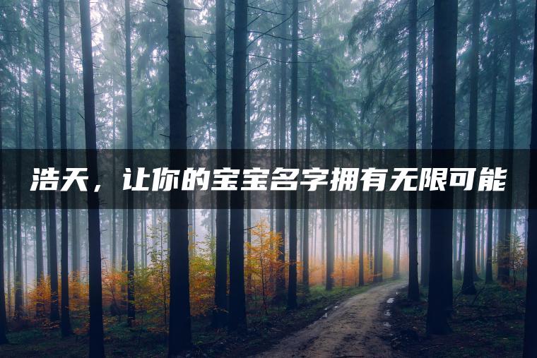 浩天，让你的宝宝名字拥有无限可能