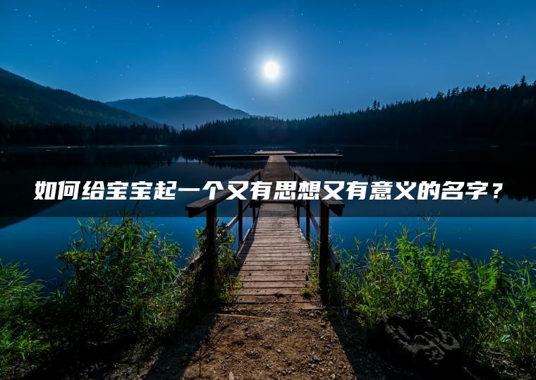 如何给宝宝起一个又有思想又有意义的名字？