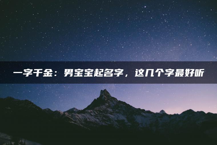 一字千金：男宝宝起名字，这几个字最好听