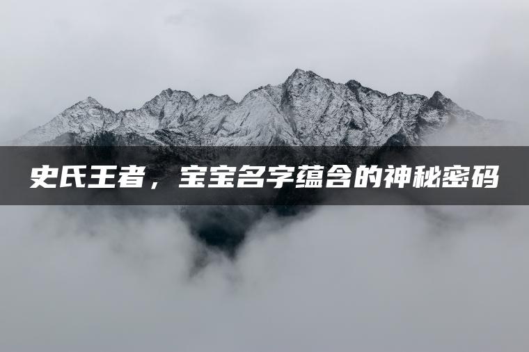 史氏王者，宝宝名字蕴含的神秘密码