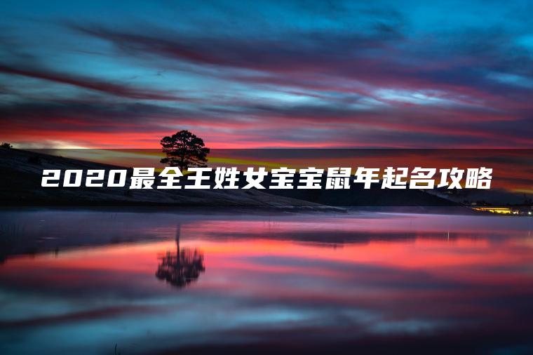 2020最全王姓女宝宝鼠年起名攻略