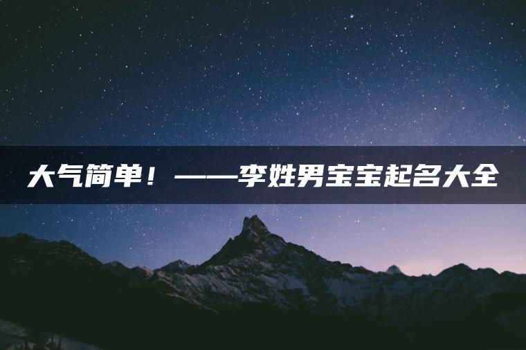 大气简单！——李姓男宝宝起名大全