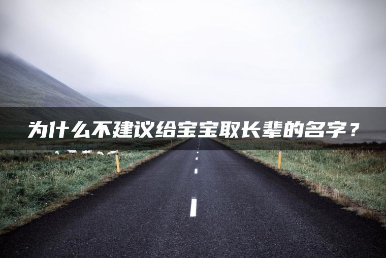 为什么不建议给宝宝取长辈的名字？