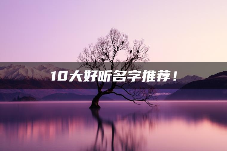 10大好听名字推荐！