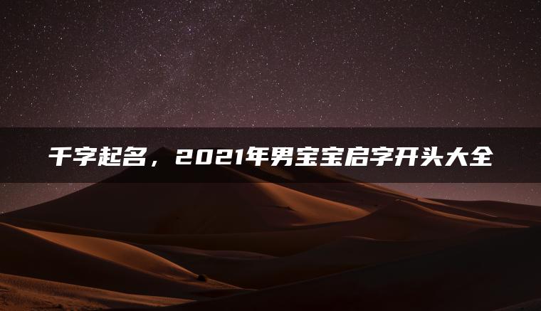 千字起名，2021年男宝宝启字开头大全