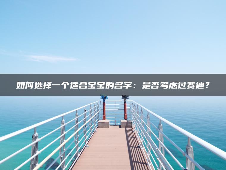 如何选择一个适合宝宝的名字：是否考虑过赛迪？