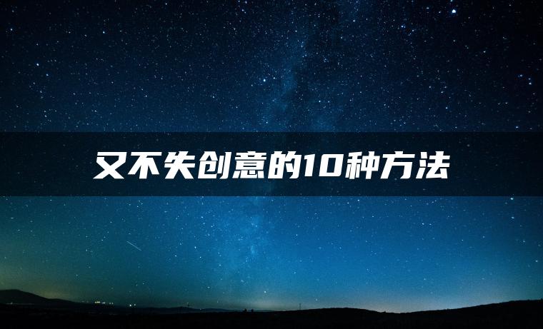 又不失创意的10种方法